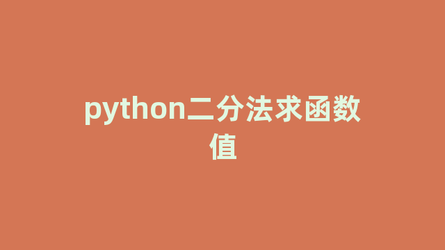python二分法求函数值