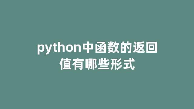 python中函数的返回值有哪些形式