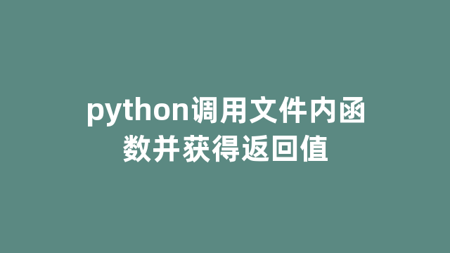 python调用文件内函数并获得返回值