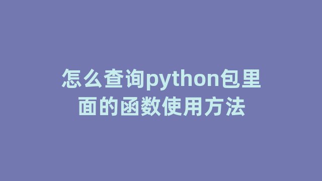 怎么查询python包里面的函数使用方法