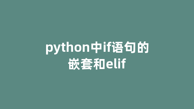 python中if语句的嵌套和elif