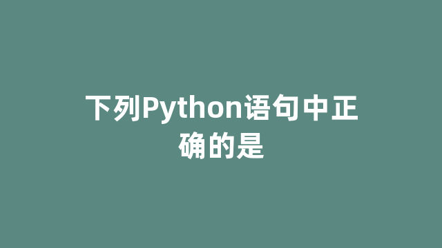 下列Python语句中正确的是