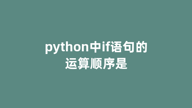 python中if语句的运算顺序是