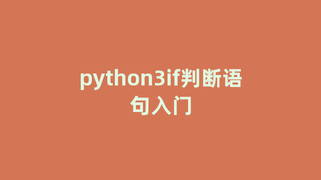 python3if判断语句入门