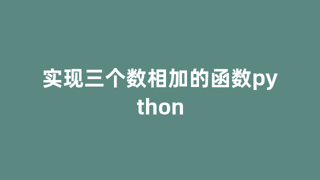 实现三个数相加的函数python