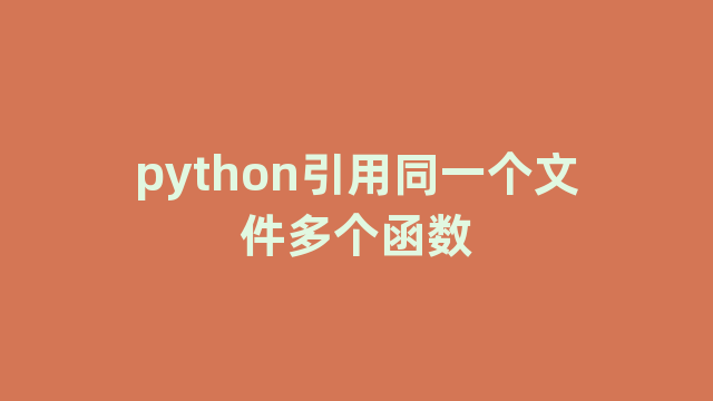 python引用同一个文件多个函数