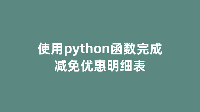 使用python函数完成减免优惠明细表