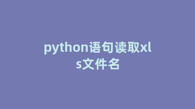 python语句读取xls文件名