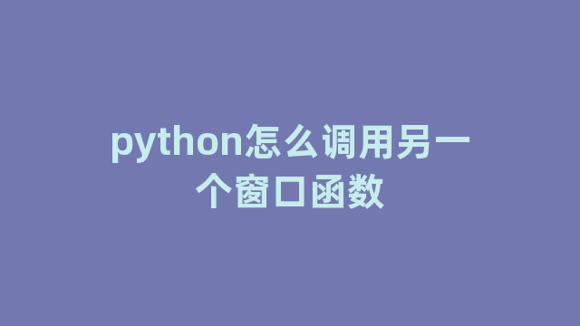python怎么调用另一个窗口函数