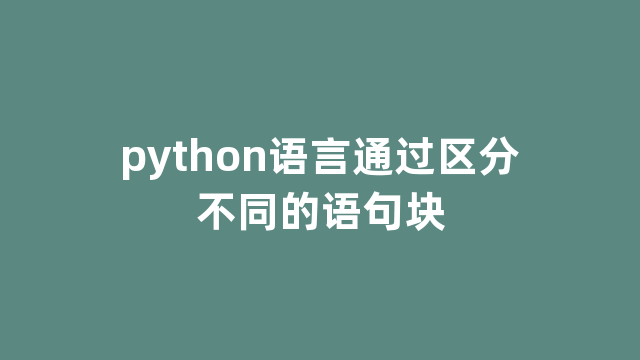 python语言通过区分不同的语句块