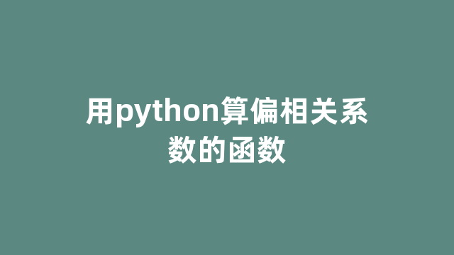用python算偏相关系数的函数