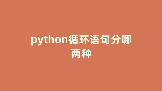 python循环语句分哪两种