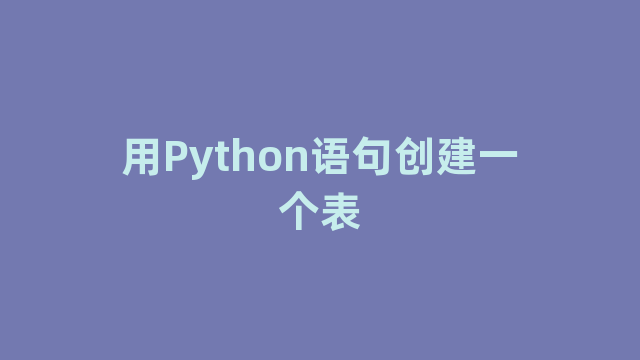 用Python语句创建一个表