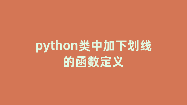 python类中加下划线的函数定义