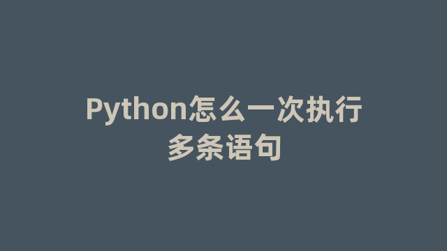 Python怎么一次执行多条语句