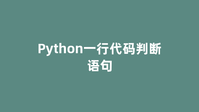 Python一行代码判断语句
