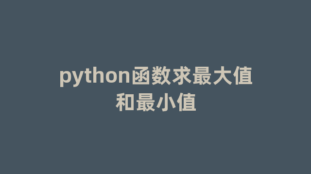 python函数求最大值和最小值