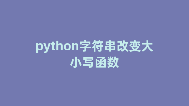 python字符串改变大小写函数