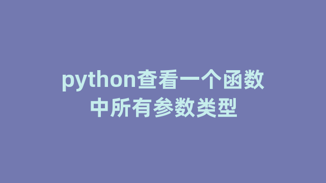 python查看一个函数中所有参数类型