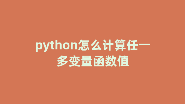 python怎么计算任一多变量函数值