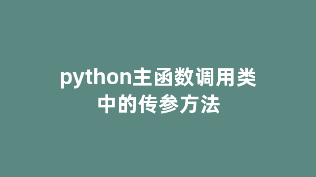 python主函数调用类中的传参方法