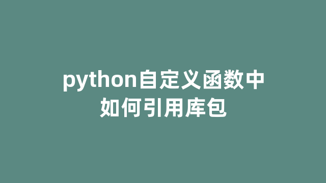 python自定义函数中如何引用库包