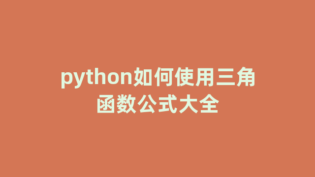 python如何使用三角函数公式大全
