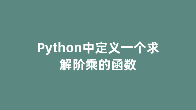 Python中定义一个求解阶乘的函数