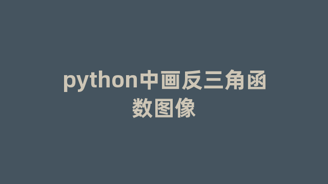 python中画反三角函数图像