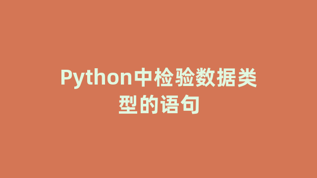 Python中检验数据类型的语句