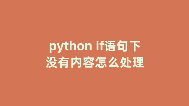 python if语句下没有内容怎么处理