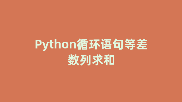 Python循环语句等差数列求和