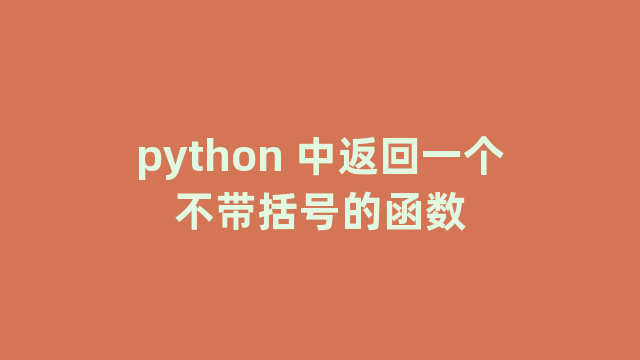 python 中返回一个不带括号的函数