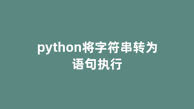 python将字符串转为语句执行