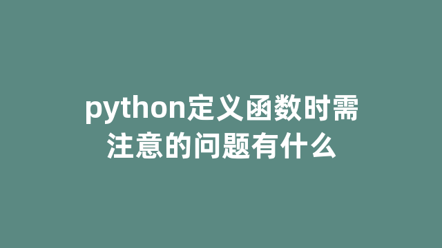 python定义函数时需注意的问题有什么