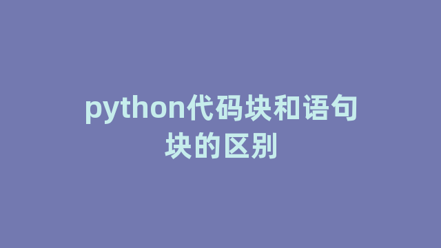 python代码块和语句块的区别