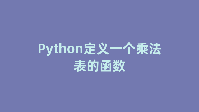 Python定义一个乘法表的函数
