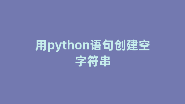 用python语句创建空字符串