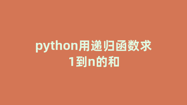 python用递归函数求1到n的和