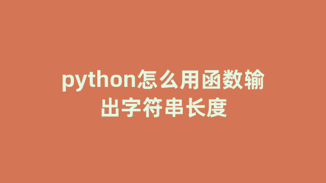 python怎么用函数输出字符串长度