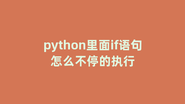 python里面if语句怎么不停的执行