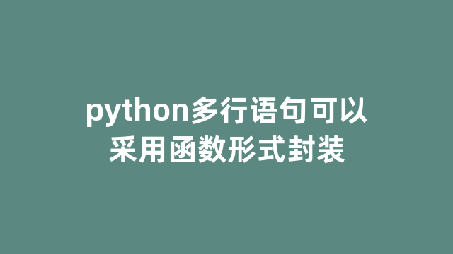 python多行语句可以采用函数形式封装 python多行语句可以采用函数形式封装