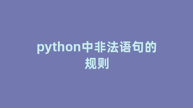 python中非法语句的规则