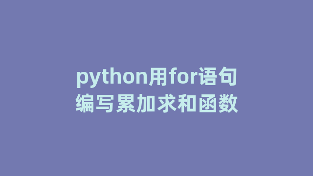 python用for语句编写累加求和函数