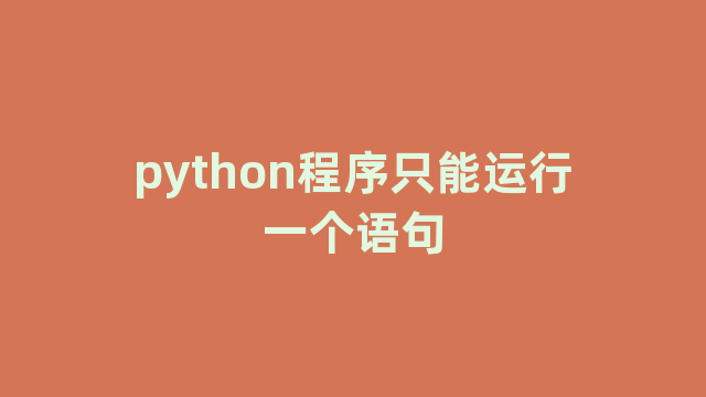 python程序只能运行一个语句