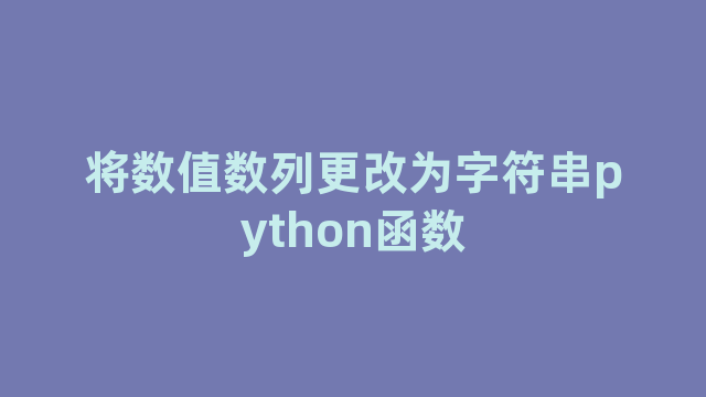 将数值数列更改为字符串python函数