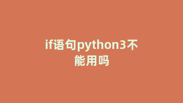 if语句python3不能用吗