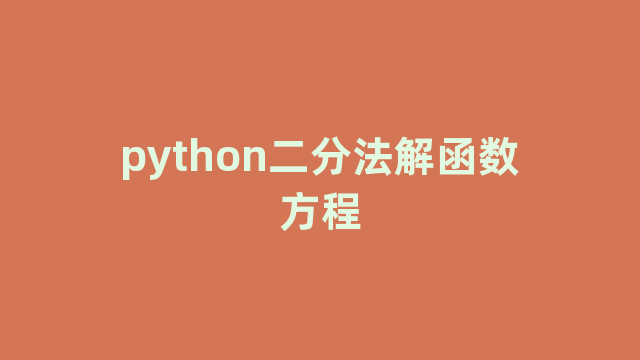 python二分法解函数方程