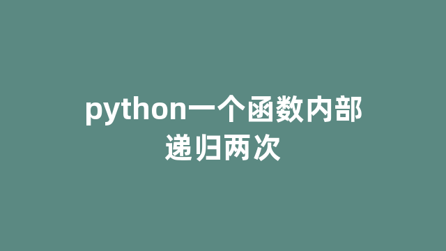 python一个函数内部递归两次