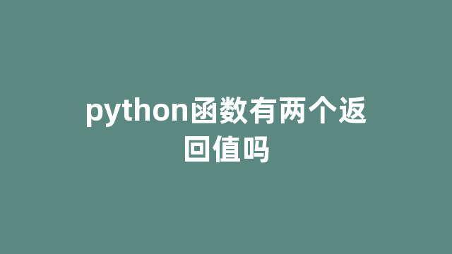 python函数有两个返回值吗